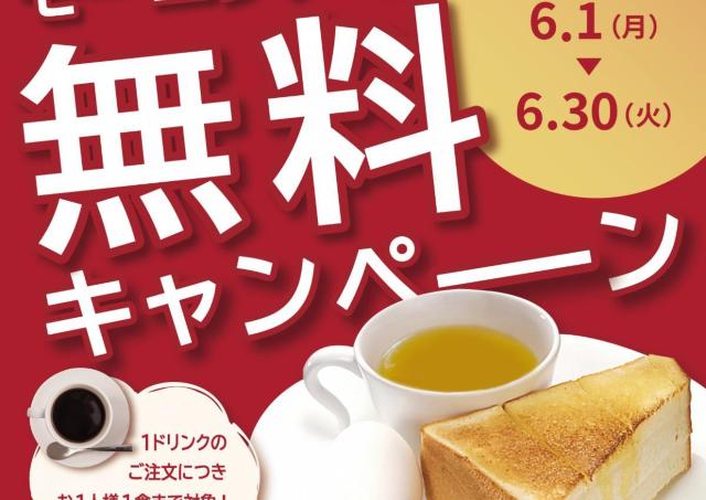ルノアールの「モーニングＡ」が今なら無料に！6月30日までの期間限定キャンペーンだよ。