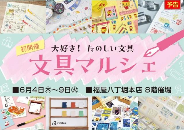 総勢50社出店！文具好きのココロ躍る優れモノ大集合