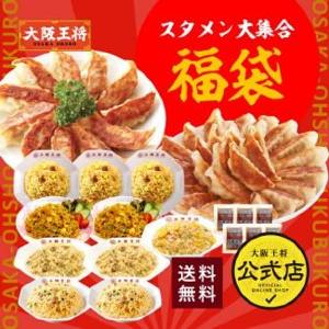 【楽天スーパーSALE】半額クーポン登場中！大阪王将の「スタメン大集合福袋」がお得。餃子＆チャーハンたっぷりでうれしい♡
