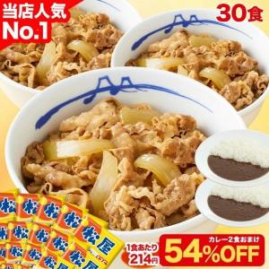 【松屋60周年記念大感謝祭】1食214円はお得すぎ。牛めし30食＋カレー2食セットが