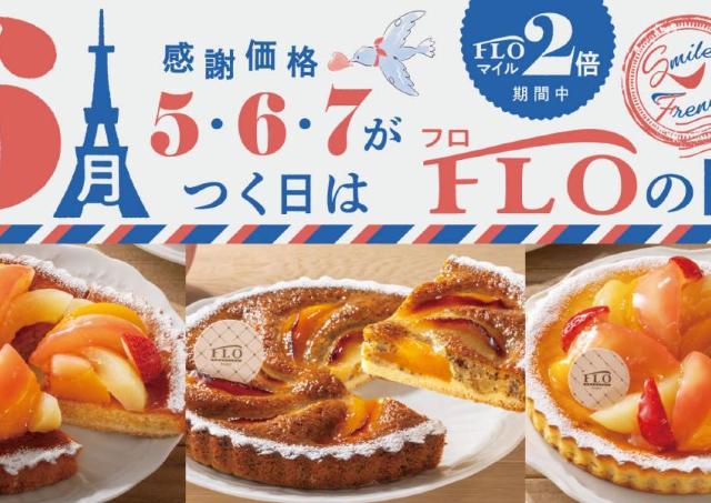 6月の「FLOの日」は桃を贅沢に使ったタルト3種♡フロプレステージュのスイーツをお得にゲットするなら5・6・7のつく日に注目。
