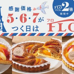 6月の「FLOの日」は桃を贅沢に使ったタルト3種♡フロプレステージュのスイーツをお得にゲットするなら5・6・7のつく日に注目。