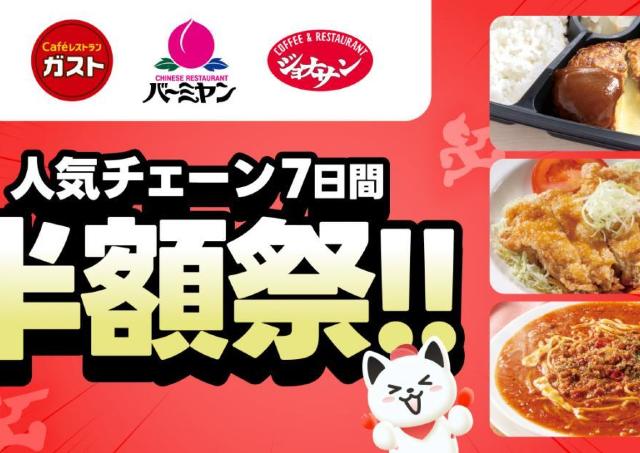 ガスト・バーミヤン・ジョナサンの人気メニューが半額！出前館で1週間限定の「半額祭」開催中《6月10日まで》