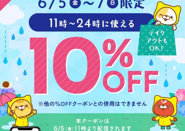 【デニーズ】10％オフクーポンが登場！6月5日～7日限定、テイクアウトにも使えるよ。
