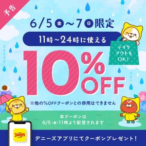 【デニーズ】10％オフクーポンが登場！6月5日～7日限定、テイクアウトにも使えるよ。