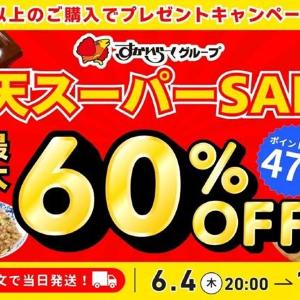 【すかいらーく】