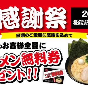 麺類注文で「ラーメン無料券」もらえる！横浜家系ラーメン大和家で「大感謝祭2026」が6月6日からスタート