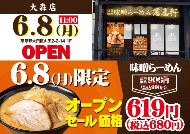 【萬馬軒】大森店限定で味噌ラーメン990円→680円に！6月8日だけは310円引きで楽しめるよ。