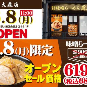 【萬馬軒】大森店限定で味噌ラーメン990円→680円に！6月8日だけは310円引きで楽しめるよ。