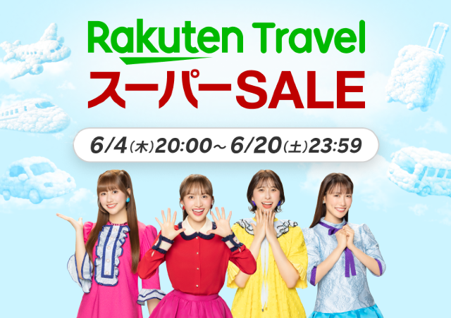 クーポンが大量！国内外の宿泊がお得な「楽天トラベル スーパーSALE」は6月20日まで。