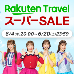クーポンが大量！国内外の宿泊がお得な「楽天トラベル スーパーSALE」は6月20日まで。