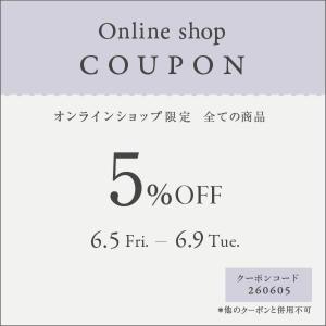 インテリアショップ「サラグレース」今なら全品5％オフ。オンラインショップ限定クーポン配信中だよ～。《6月9日まで》