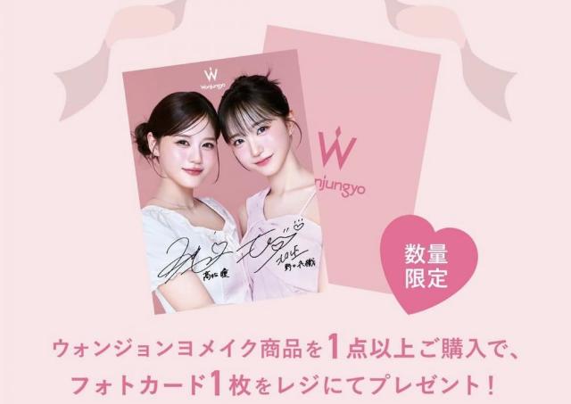 イコラブ髙松瞳さん＆野口衣織さんのフォトカードがもらえる！ウォンジョンヨメイク取扱店舗でノベルティ配布中。