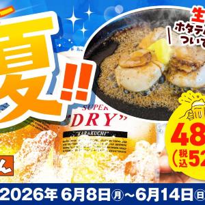 【ステーキのどん】今なら「生ビール（小）」の値段そのままで「ホタテグリル3粒」付き！お得なクーポンは6月14日まで。