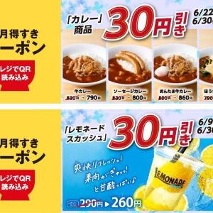【すき家】6月のアプリクーポン第2弾！「レモネードスカッシュ」と「カレー商品」が対象だよ。
