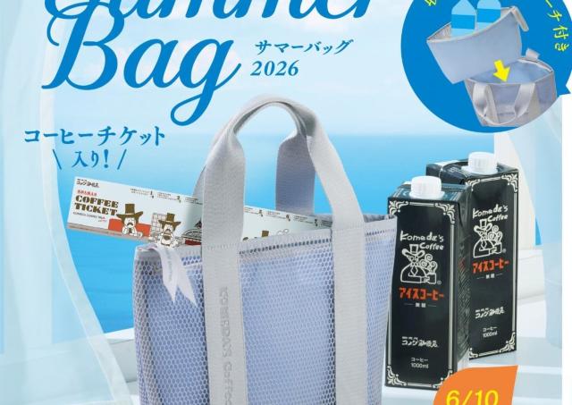 コメダ珈琲店の「サマーバッグ」が6月10日から予約受付開始！コーヒーチケット9枚に、夏にぴったりのグッズ＆アイスコーヒー付き。
