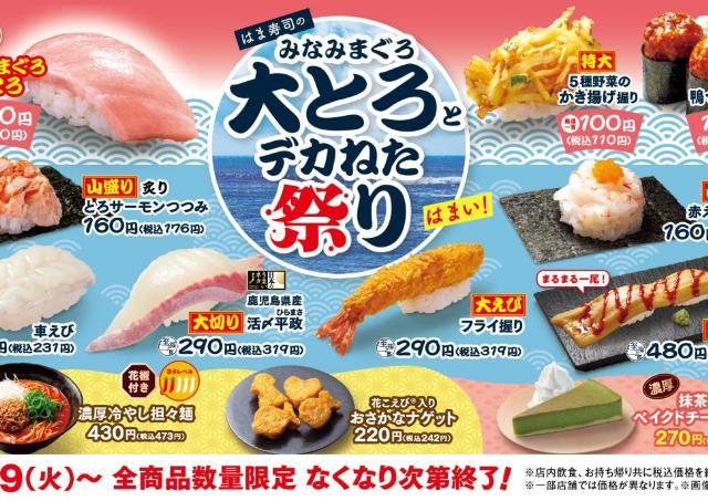 【はま寿司】大とろ110円はうれしい！6月9日開始の