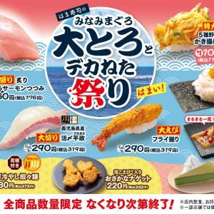 【はま寿司】大とろ110円はうれしい！6月9日開始の