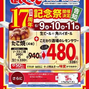 【銀だこハイボール酒場】たこ焼4個＋生ビールが528円！お得な「創業17周年記念祭」は6月11日まで。