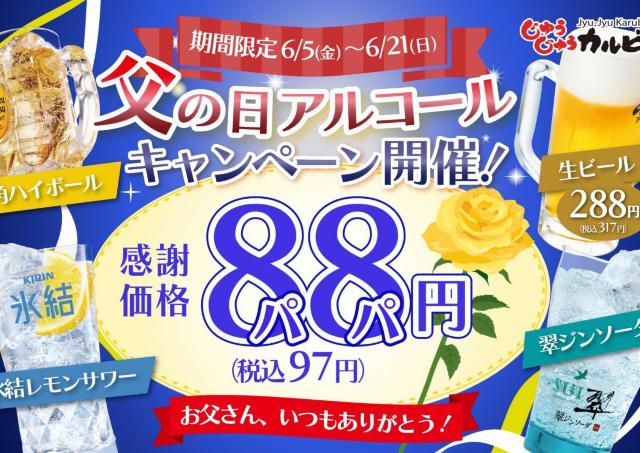 【じゅうじゅうカルビ】お酒が1杯97円～！お得な