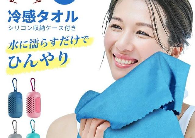 「期待していた以上にひんやり」夏に活躍する「冷感タオル」に使える割引クーポン配布中《6月15日まで》