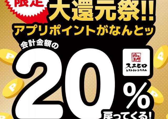 100円ごとに3ポイント→20ポイントに大増量中！食べるほどお得な「超スエヒロ祭20％還元キャンペーン」は6月21日まで。