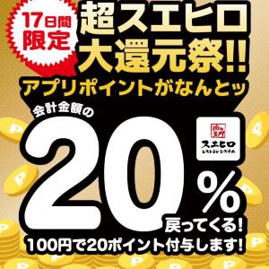 100円ごとに3ポイント→20ポイントに大増量中！食べるほどお得な「超スエヒロ祭20％還元キャンペーン」は6月21日まで。