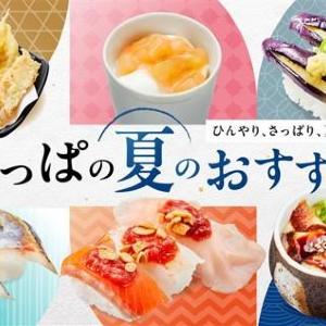かっぱ寿司に夏グルメが勢ぞろい！旬のネタにひんやりメニューなど、一人でも家族でも楽しめるラインアップ《6月11日スタート》