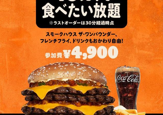バーガーキング食べ放題イベントの予約スタート！1615kcalの超大型バーガーが好きなだけ食べられる。
