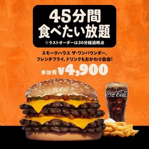 バーガーキング食べ放題イベントの予約スタート！1615kcalの超大型バーガーが好きなだけ食べられる。