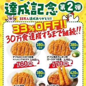「松のや」最大33％オフクーポンの一部メニューが変更！クーポン終了まで残り約5万食に。