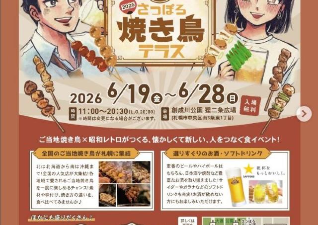 昨年2万3000人動員の「さっぽろ焼き鳥テラス」今年も開催！