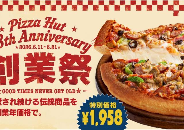 【ピザハット】「創業祭2026」はお得がいっぱい！伝統ピザが特別価格に。人気の「鉄鍋パン生地」変更代が無料になるのもうれしい♡《6月21日まで》