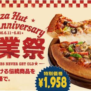 【ピザハット】「創業祭2026」はお得がいっぱい！伝統ピザが特別価格に。人気の「鉄鍋パン生地」変更代が無料になるのもうれしい♡《6月21日まで》