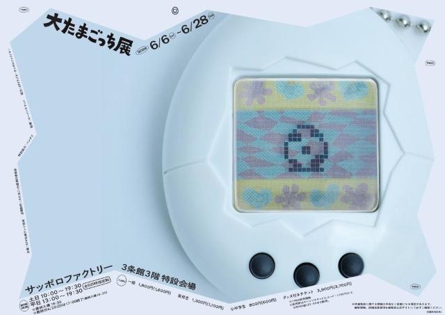 誕生30周年を祝う「たまごっち展」