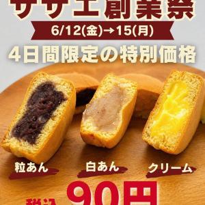 4日間限定！大判焼きが特別価格90円に。十勝あんこのサザエ上野松坂屋店で創業祭を開催《6月12日～15日》
