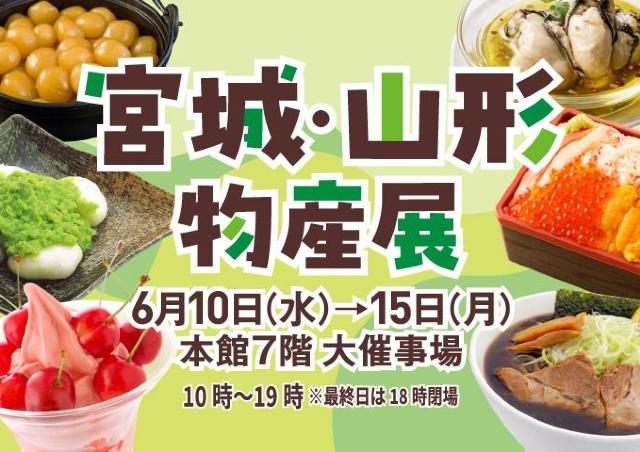 仙台牛、米沢牛、フカヒレ、さくらんぼ...宮城&山形の名物大集合！