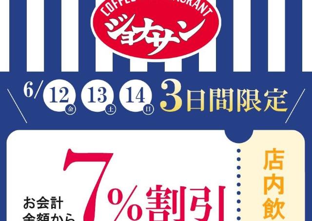 【ジョナサン】6月14日までの3日間限定で会計金額から7％オフに。限定クーポンが出てるよ～。