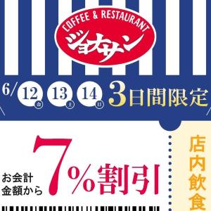 【ジョナサン】6月14日までの3日間限定で会計金額から7％オフに。限定クーポンが出てるよ～。