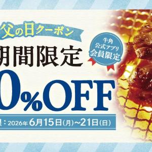 【牛角】会計10％オフ＆飲み放題が1188円に！「父の日クーポン」でお得に焼肉を楽しめるよ《6月21日まで》