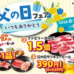 【安楽亭】6月21日まで「父の日フェア」が開催中。ファミリーカルビ1.5倍増量など3つのお得な企画があるよ。