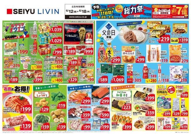 【西友の最新チラシ】ワールドカップ観戦や父の日準備に助かる！マルゲリータ、本麒麟、ゴールデンカレーなどがお買い得。《6月18日まで》