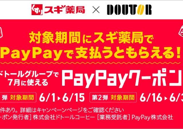 スギ薬局×ドトールのオトクなコラボ企画スタート。最大5％戻ってくるPayPayクーポンもらえるよ～。《6月30日まで》