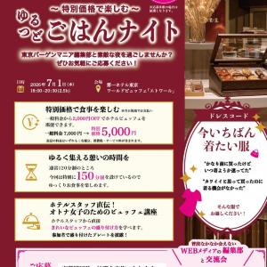 【参加者募集中！】会員限定イベント「ゆるつどごはんナイト in 第一ホテル東京」≪23%オフでホテルビュッフェが楽しめる！≫