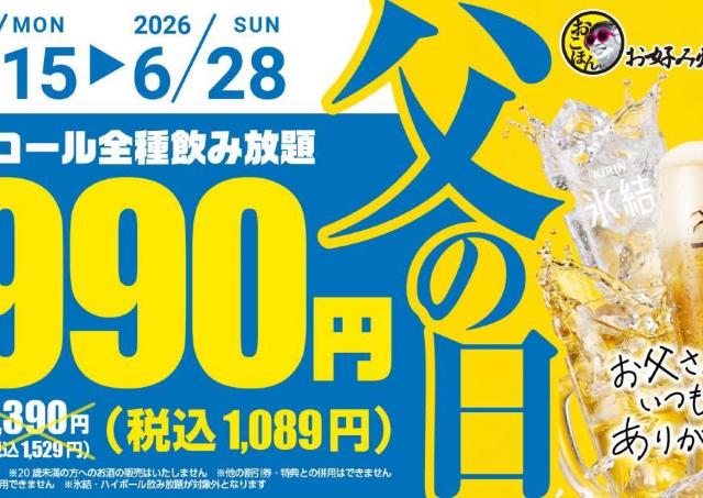 【お好み焼本舗】アルコール飲み放題が1089円に！アプリ会員限定で「父の日キャンペーン」クーポン配信中《6月28日まで》