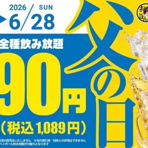 【お好み焼本舗】アルコール飲み放題が1089円に！アプリ会員限定で「父の日キャンペーン」クーポン配信中《6月28日まで》