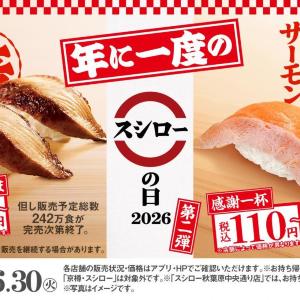 ジャンボとろサーモンが110円～はお得！「スシローの日2026 第二弾」が6月15日からスタート。