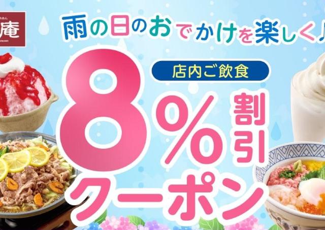 夢庵が8％割引クーポンを配信！お得な雨の日クーポンは6月15日限定だよ。