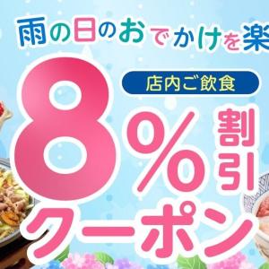 夢庵が8％割引クーポンを配信！お得な雨の日クーポンは6月15日限定だよ。