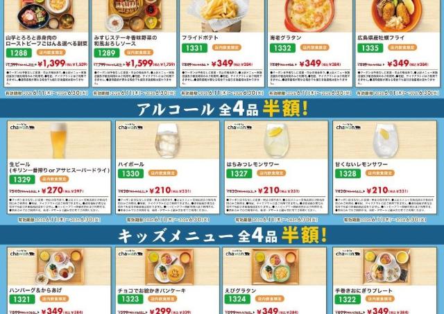 【和カフェchawan】キッズメニュー＆アルコールが半額！お得なXクーポンは見逃せない。《6月30日まで》